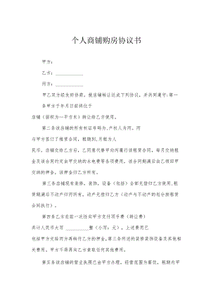 个人商铺购房协议书.docx