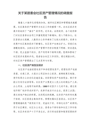 关于某居委会社区资产管理情况的调查报告.docx
