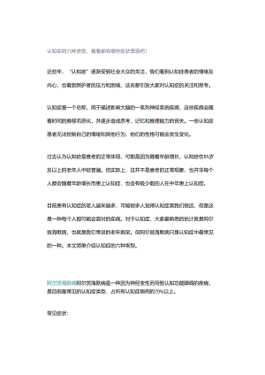 认知症的六种类型看看都有哪些症状表现吧！.docx