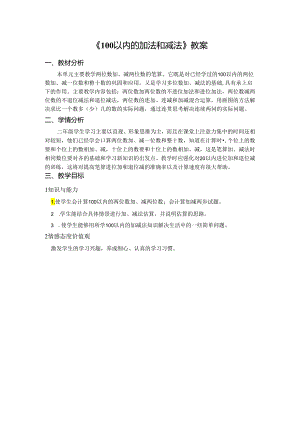 《100以内的加法和减法》教案.docx