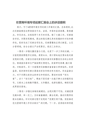 在营商环境专项巡察汇报会上的讲话提纲&在局党组巡察组巡察反馈会议上的表态发言.docx