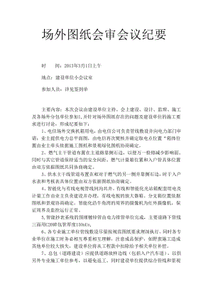 [监理资料]场外图纸会审会议纪要.docx