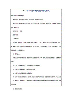 2024年初中开学安全教育的教案.docx