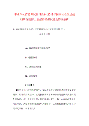 事业单位招聘考试复习资料-2019年国家社会发展战略研究院博士后招聘模拟试题及答案解析.docx