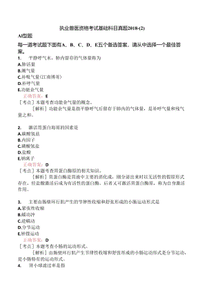 执业兽医资格考试基础科目真题2018-.docx