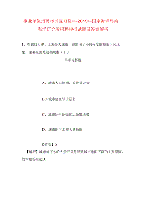事业单位招聘考试复习资料-2019年国家海洋局第二海洋研究所招聘模拟试题及答案解析_2.docx