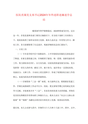 医院直属党支部书记2024年年终述职述廉述学总结.docx