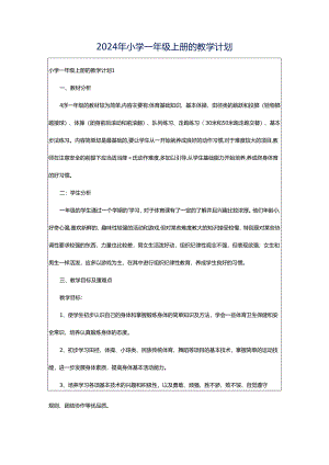 2024年小学一年级上册的教学计划.docx