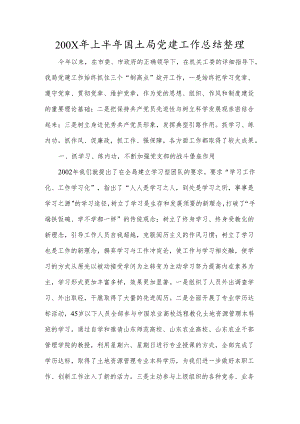 200X年上半年国土局党建工作总结整理.docx
