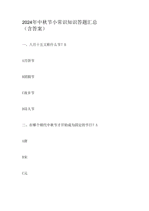 2024年中秋节小常识知识答题汇总(含答案).docx