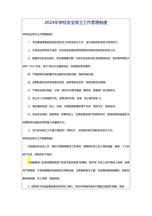 2024年学校安全保卫工作管理制度.docx