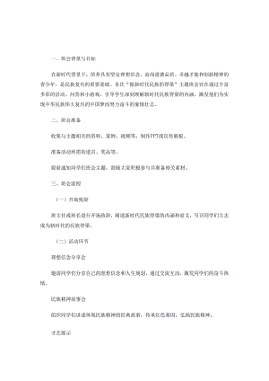 做新时代民族的脊梁主题班会方案设计.docx