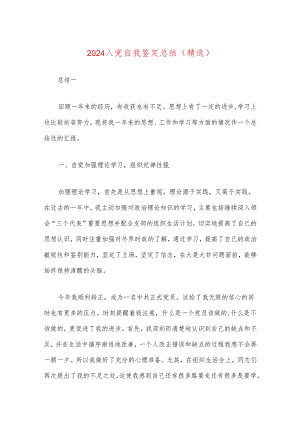 2024入党自我鉴定总结（精选）.docx