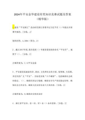 2024年平安金华建设有奖知识竞赛试题及答案（精华版）.docx