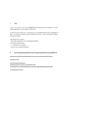 X电力集团商业流程的重组和企业资源的整合.docx