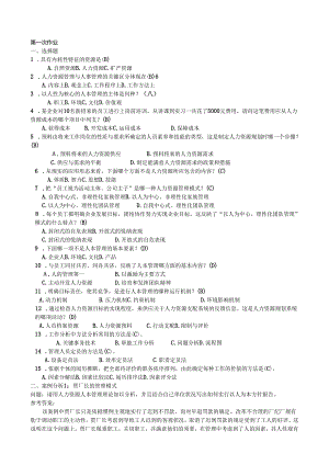 电大-人力资源管理(专科)形成性考核册参考答案(2024春季全新版).docx