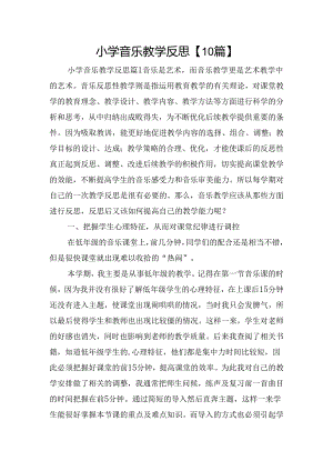 小学音乐教学反思【10篇】.docx