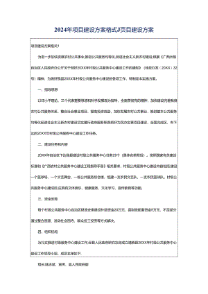 2024年项目建设方案格式_项目建设方案-.docx