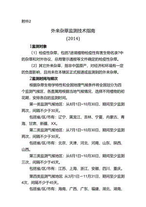外来杂草监测技术指南.docx