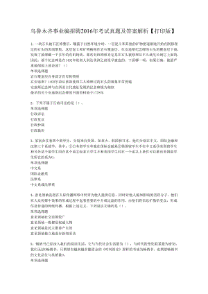 乌鲁木齐事业编招聘2016年考试真题及答案解析【打印版】_1.docx