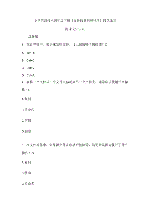 小学信息技术四年级下册《文件的复制和移动》课堂练习及知识点.docx