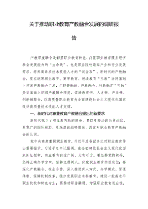 关于推动职业教育产教融合发展的调研报告.docx