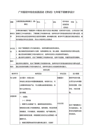 广州版初中综合实践活动劳动七年级下册 主题四 我是金牌销售王（第一课时） 教学设计.docx
