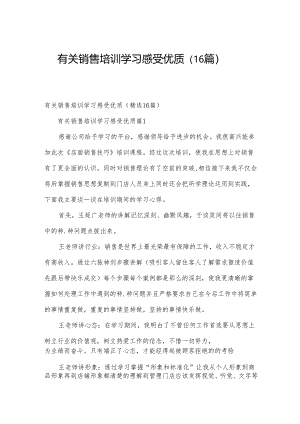 有关销售培训学习感受优质（16篇）.docx
