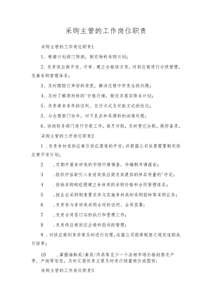 采购主管的工作岗位职责.docx