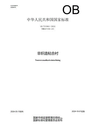 GB_T31904-2024非织造粘合衬.docx