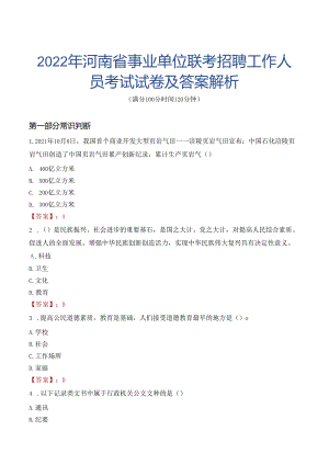 2022年河南省事业单位联考招聘工作人员考试试卷及答案解析.docx