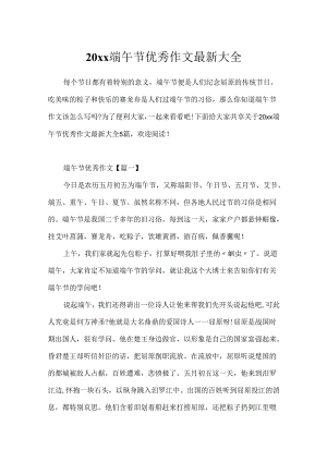 20xx端午节优秀作文最新大全.docx