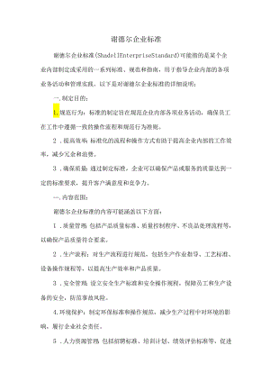 谢德尔企业标准.docx