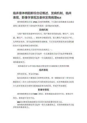 临床垂体柄阻断综合征概述、发病机制、临床表现、影像学表现及垂体发育病理.docx