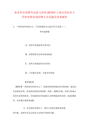事业单位招聘考试复习资料-2019年上海应用技术大学体育教育部招聘人员试题及答案解析.docx