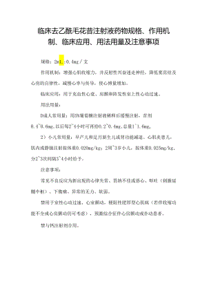 临床去乙酰毛花苷注射液药物规格、作用机制、临床应用、用法用量及注意事项.docx