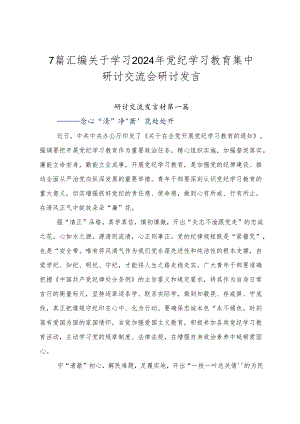 7篇汇编关于学习2024年党纪学习教育集中研讨交流会研讨发言.docx