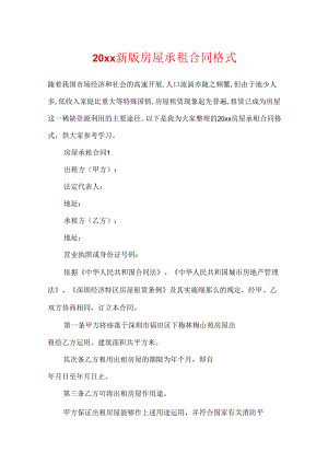 20xx新版房屋承租合同格式.docx
