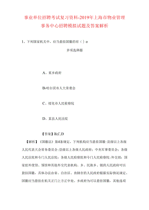 事业单位招聘考试复习资料-2019年上海市物业管理事务中心招聘模拟试题及答案解析.docx