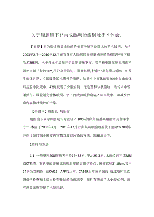 关于腹腔镜下卵巢成熟畸胎瘤剔除手术体会..docx