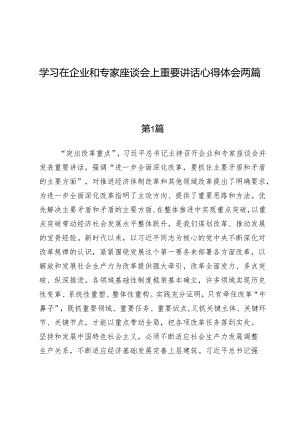 学习在企业和专家座谈会上重要讲话心得体会两篇.docx