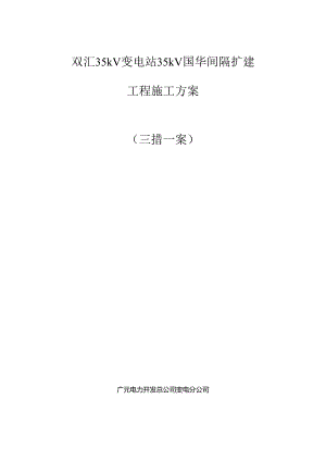 35kV双汇变电站间隔扩建关键工程综合施工专题方案.docx