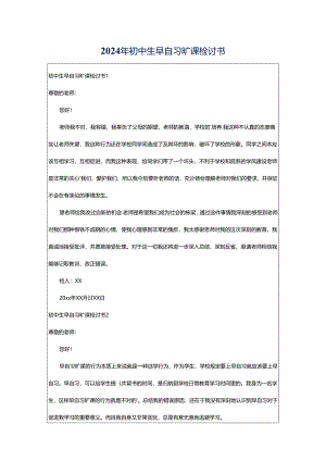 2024年初中生早自习旷课检讨书.docx