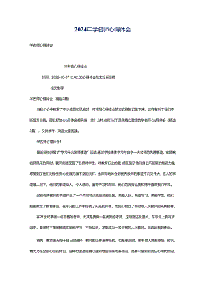 2024年学名师心得体会.docx