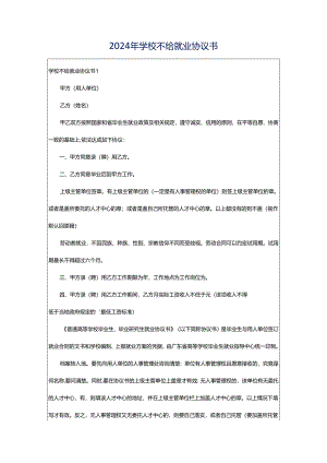 2024年学校不给就业协议书.docx