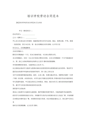 培训学校劳动合同范本.docx