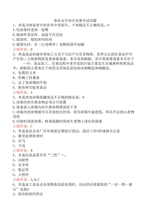 食品安全知识竞赛考试试题.docx