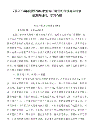 7篇2024年度党纪学习教育牢记党的纪律提高自律意识发言材料、学习心得.docx