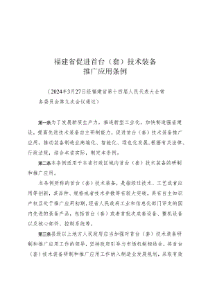 福建省促进首台（套）技术装备推广应用条例.docx