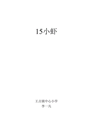 15 小虾 李一凡.docx